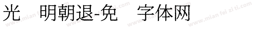 光启明朝退字体转换