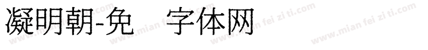 凝明朝字体转换