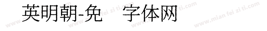 华英明朝字体转换