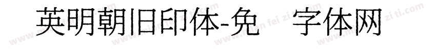 华英明朝旧印体字体转换
