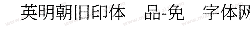 华英明朝旧印体样品字体转换