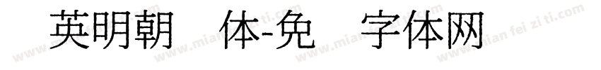 华英明朝简体字体转换