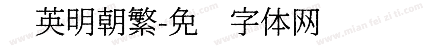 华英明朝繁字体转换