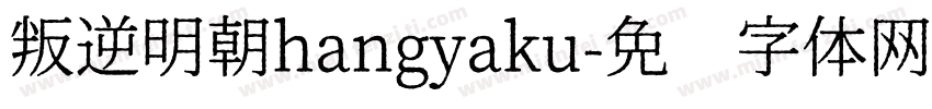 叛逆明朝hangyaku字体转换