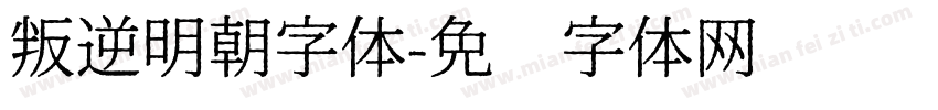 叛逆明朝字体字体转换