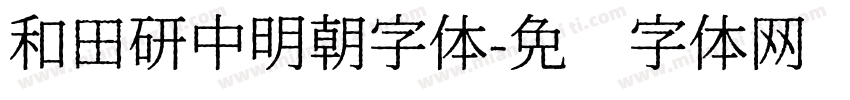 和田研中明朝字体字体转换
