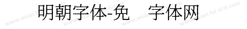 圆润明朝字体字体转换