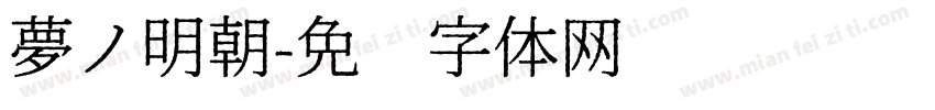 夢ノ明朝字体转换