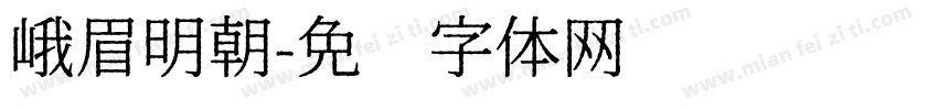峨眉明朝字体转换