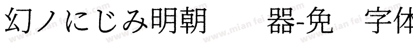 幻ノにじみ明朝转换器字体转换