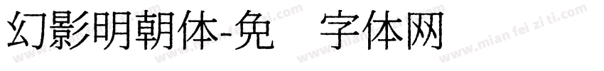 幻影明朝体字体转换