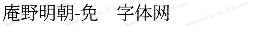 庵野明朝字体转换