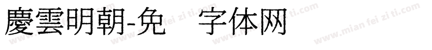 慶雲明朝字体转换