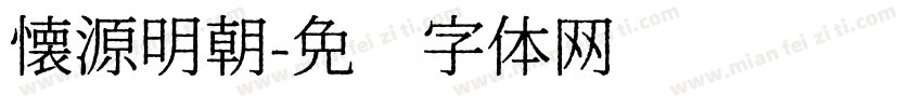 懐源明朝字体转换