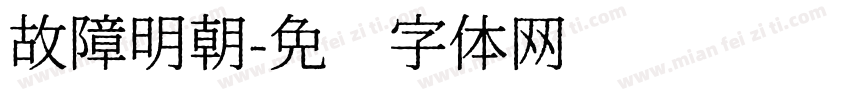 故障明朝字体转换