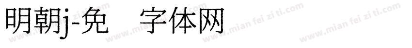 明朝j字体转换