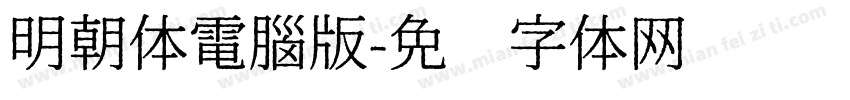 明朝体電腦版字体转换