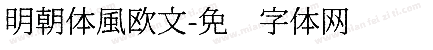 明朝体風欧文字体转换
