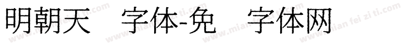 明朝天珩字体字体转换