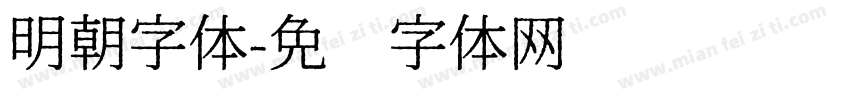 明朝字体字体转换