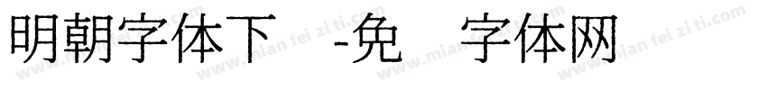 明朝字体下载字体转换