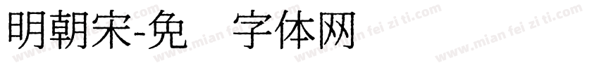 明朝宋字体转换