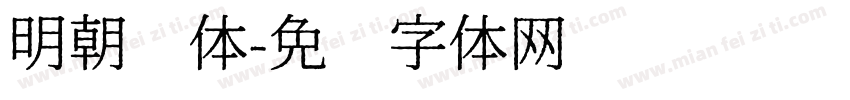 明朝简体字体转换