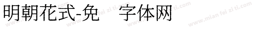明朝花式字体转换