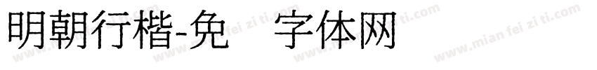 明朝行楷字体转换