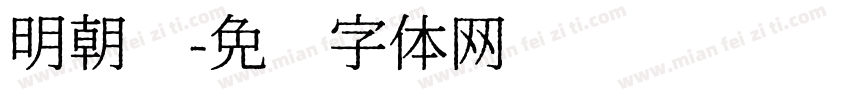 明朝黑字体转换