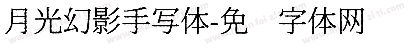 月光幻影手写体字体转换
