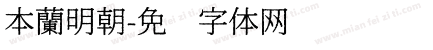 本蘭明朝字体转换