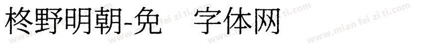 柊野明朝字体转换