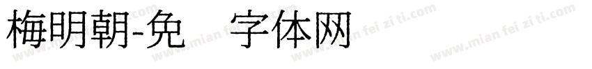 梅明朝字体转换