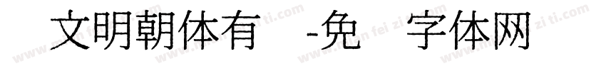 汇文明朝体有吗字体转换