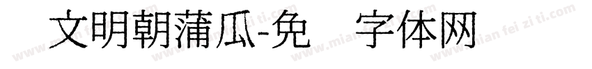 汇文明朝蒲瓜字体转换