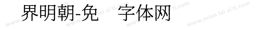 汉界明朝字体转换