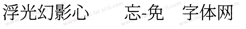 浮光幻影心该遗忘字体转换