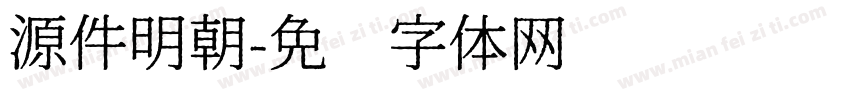 源件明朝字体转换