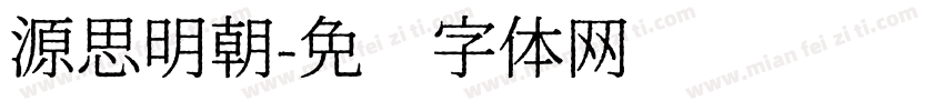 源思明朝字体转换