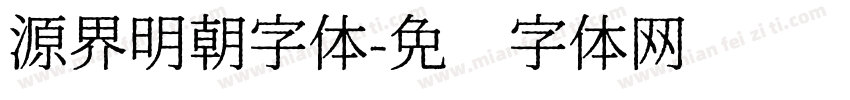 源界明朝字体字体转换