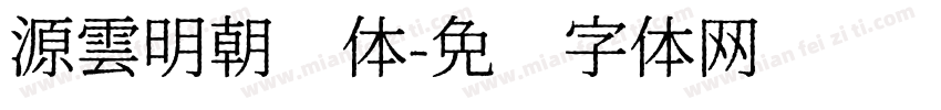 源雲明朝简体字体转换