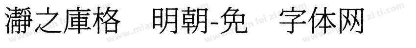 瀞之庫格尔明朝字体转换