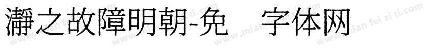 瀞之故障明朝字体转换