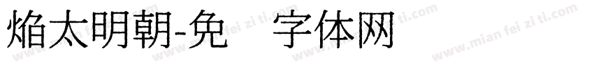 焔太明朝字体转换