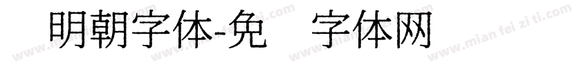 焰明朝字体字体转换