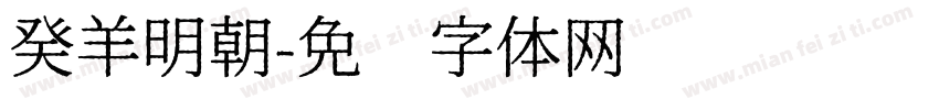 癸羊明朝字体转换