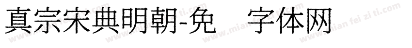 真宗宋典明朝字体转换