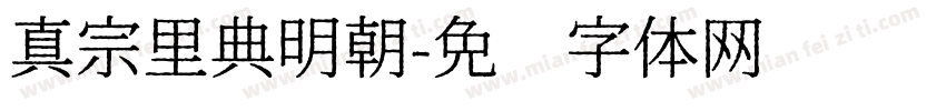 真宗里典明朝字体转换