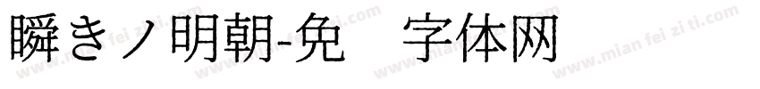 瞬きノ明朝字体转换